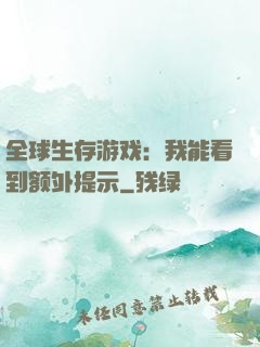 全球生存游戏：我能看到额外提示