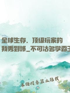 全球生存，顶级玩家的我秀到爆