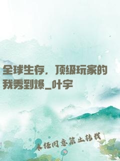 全球生存，顶级玩家的我秀到爆