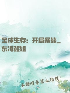 全球生存：开局暴毙