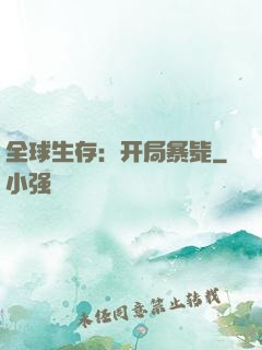 全球生存：开局暴毙