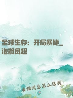 全球生存：开局暴毙