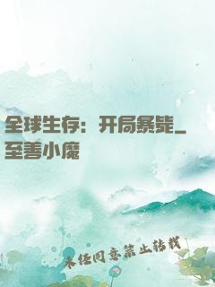 全球生存：开局暴毙