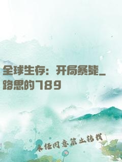 全球生存：开局暴毙