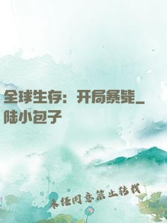 全球生存：开局暴毙
