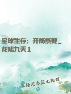全球生存：开局暴毙