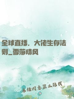 全球直播，大佬生存法则