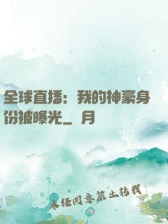 全球直播：我的神豪身份被曝光