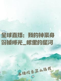 全球直播：我的神豪身份被曝光
