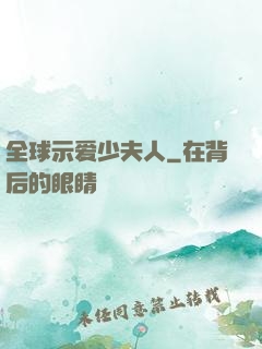 全球示爱少夫人