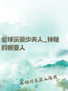全球示爱少夫人