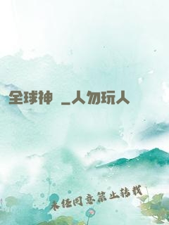 全球神祇