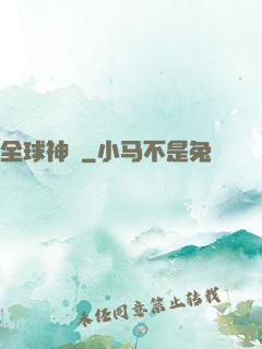 全球神祇