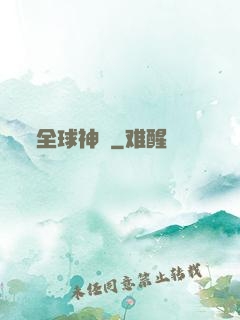 全球神祇