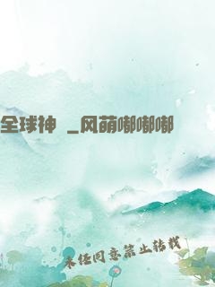全球神祇