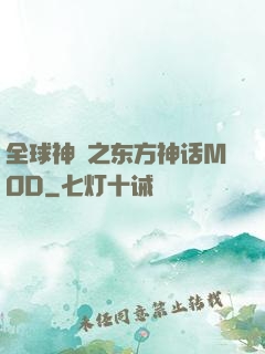 全球神祇之东方神话MOD