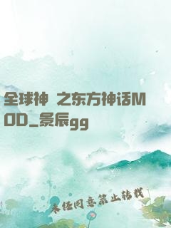 全球神祇之东方神话MOD