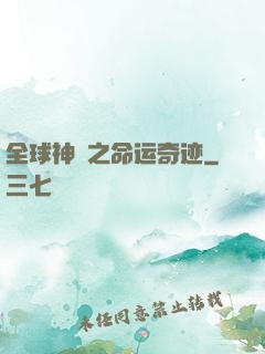 全球神祇之命运奇迹