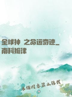 全球神祇之命运奇迹