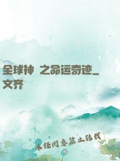 全球神祇之命运奇迹