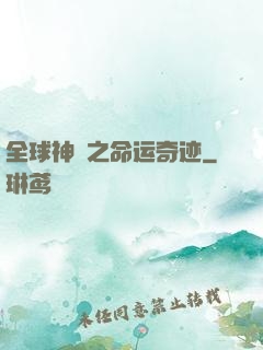全球神祇之命运奇迹