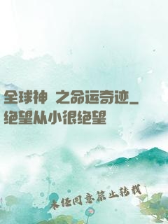 全球神祇之命运奇迹