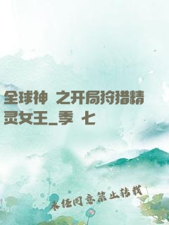 全球神祇之开局狩猎精灵女王