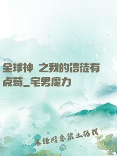 全球神祇之我的信徒有点苟