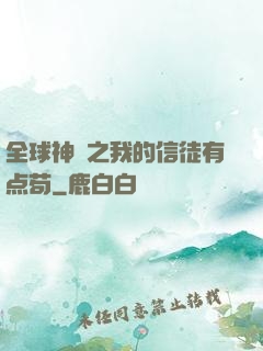 全球神祇之我的信徒有点苟