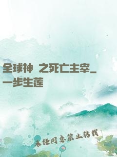 全球神祇之死亡主宰