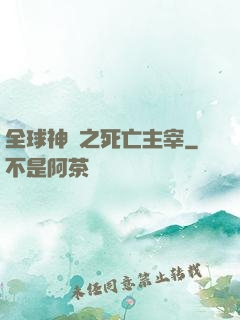全球神祇之死亡主宰