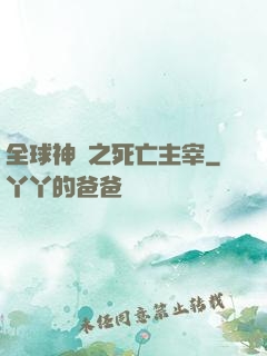 全球神祇之死亡主宰