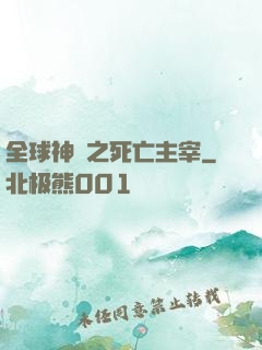 全球神祇之死亡主宰