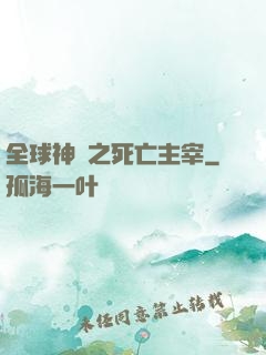 全球神祇之死亡主宰