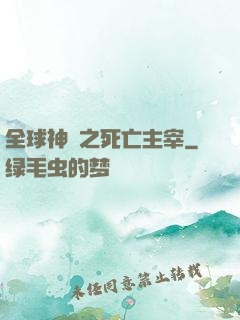 全球神祇之死亡主宰