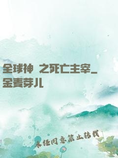 全球神祇之死亡主宰