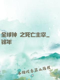 全球神祇之死亡主宰