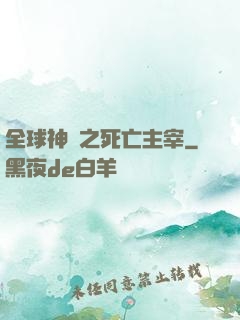 全球神祇之死亡主宰
