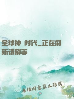 全球神祇时代