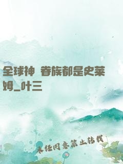 全球神祇眷族都是史莱姆