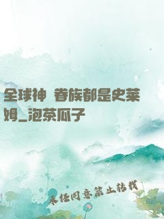 全球神祇眷族都是史莱姆