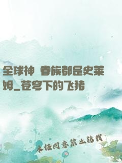全球神祇眷族都是史莱姆