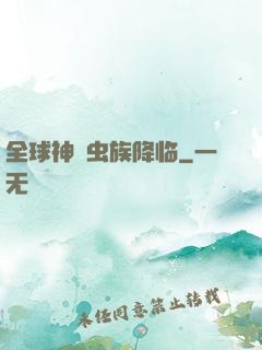 全球神祇虫族降临
