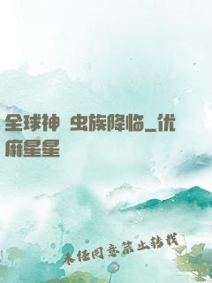 全球神祇虫族降临