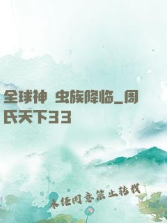全球神祇虫族降临