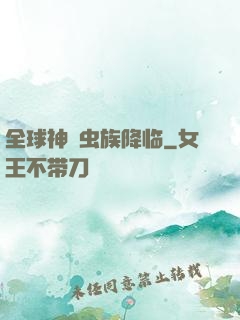 全球神祇虫族降临