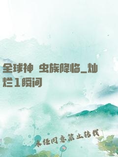 全球神祇虫族降临