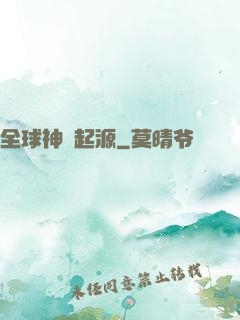 全球神祇起源