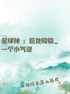 全球神祇：巨龙降临