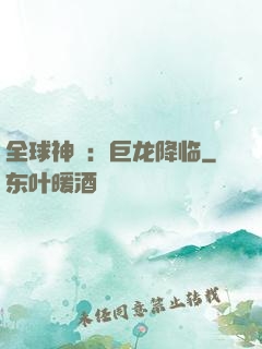 全球神祇：巨龙降临